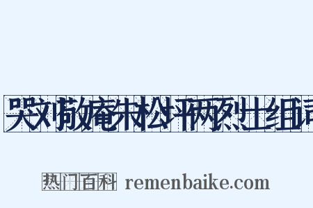 哭刘敬庵朱松坪两烈士组词是什么意思的图片